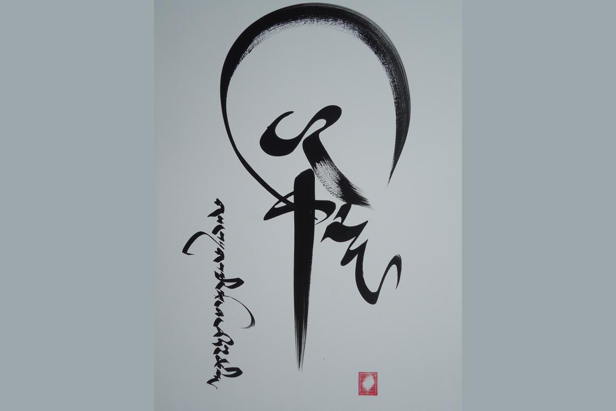 Calligraphy by Jamyang Dorjee. The word in the center is dham tsig, which means 